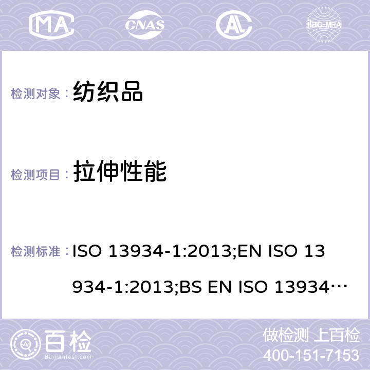 拉伸性能 纺织品 织物拉伸性能 第1部分:最大拉伸强力和伸长率的测定 条样法 ISO 13934-1:2013;
EN ISO 13934-1:2013;BS EN ISO 13934-1:2013;DIN EN ISO 13934-1:2013