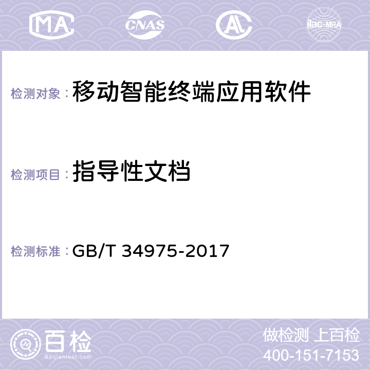 指导性文档 信息安全技术 移动智能终端应用软件安全技术要求和测试评价方法 GB/T 34975-2017 4.2.2,5.2.2