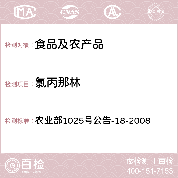 氯丙那林 动物源性食品中多种β-受体激动剂残留量的测定 液相色谱串联质谱法 农业部1025号公告-18-2008