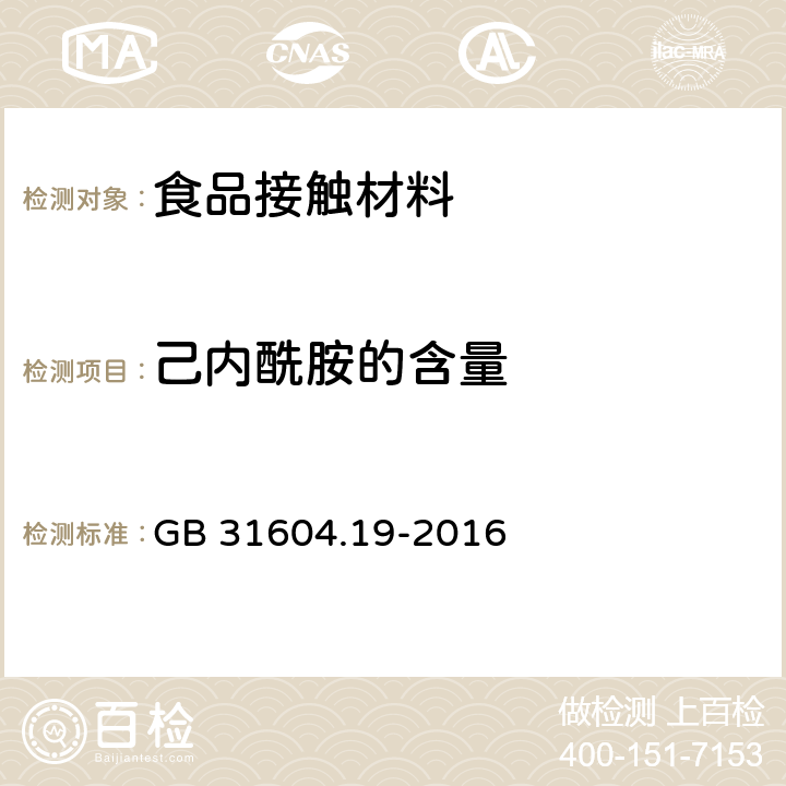 己内酰胺的含量 食品安全国家标准 食品接触材料及制品 己内酰胺的测定和迁移量的测定 GB 31604.19-2016