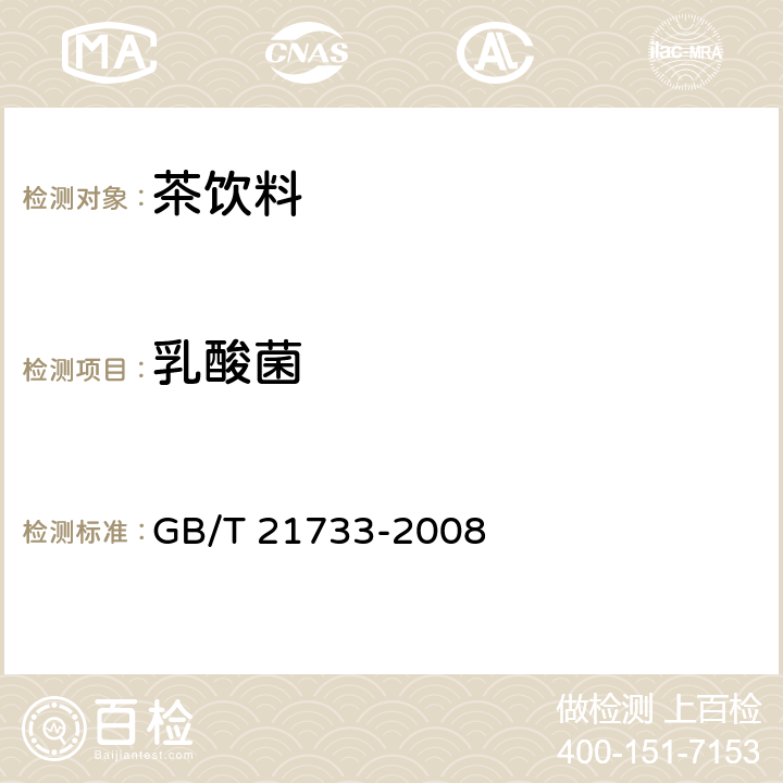 乳酸菌 GB/T 21733-2008 茶饮料