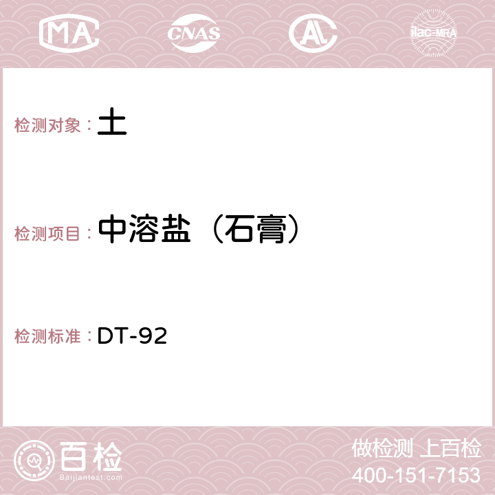 中溶盐（石膏） 土工试验规程 DT-92 32