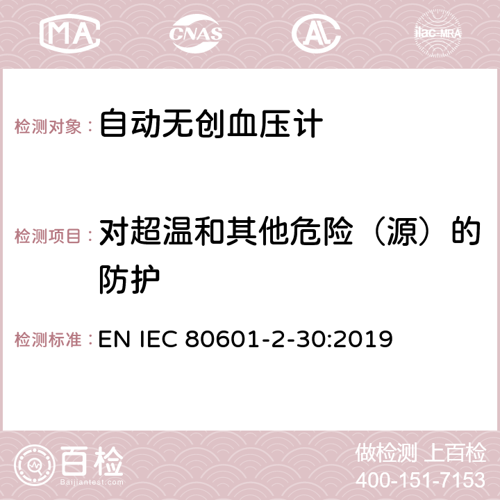 对超温和其他危险（源）的防护 IEC 80601-2-30-2018 医疗电气设备 第2-30部分：自动无创血压计基本安全性和基本性能的特殊要求