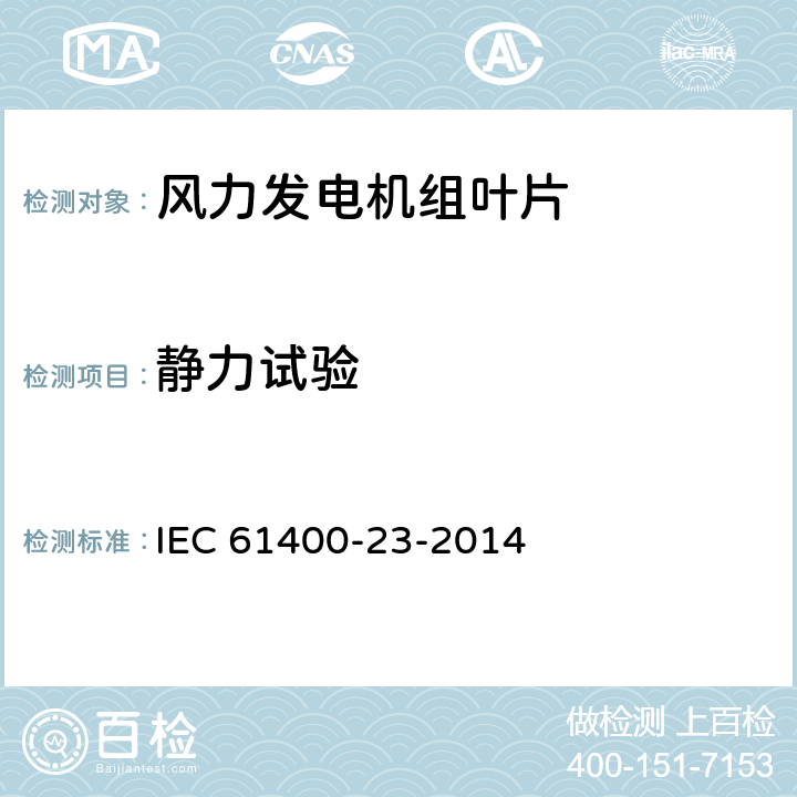 静力试验 风力发电机 第23部分:旋转叶片的全尺寸结构试验 IEC 61400-23-2014