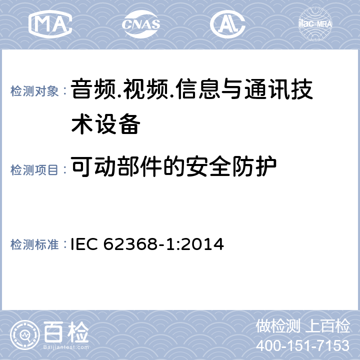 可动部件的安全防护 音频.视频.信息与通讯技术设备 IEC 62368-1:2014 8.5