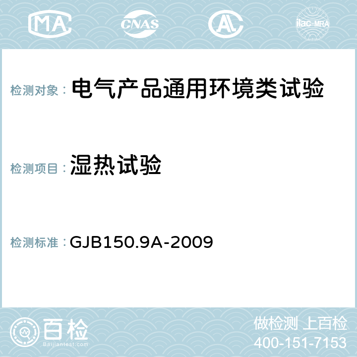 湿热试验 军用装备实验室环境试验方法 第9部分 湿热试验 GJB150.9A-2009