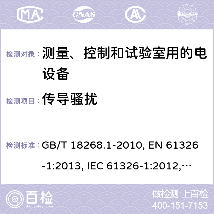 传导骚扰 测量、控制和试验室用的电设备电磁兼容性要求 GB/T 18268.1-2010, EN 61326-1:2013, IEC 61326-1:2012, SANS 61326-1:2007 条款7