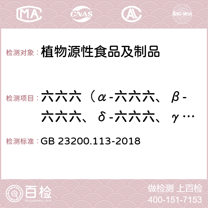 六六六（α-六六六、β-六六六、δ-六六六、γ-六六六） 食品安全国家标准 植物源性食品中208种农药及其代谢物残留量的测定 气相色谱-质谱联用法 GB 23200.113-2018