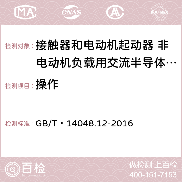 操作 GB/T 14048.12-2016 低压开关设备和控制设备 第4-3部分:接触器和电动机起动器 非电动机负载用交流半导体控制器和接触器