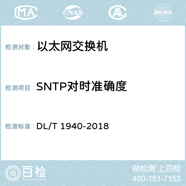 SNTP对时准确度 智能变电站以太网交换机测试规范 DL/T 1940-2018 6.8.10
