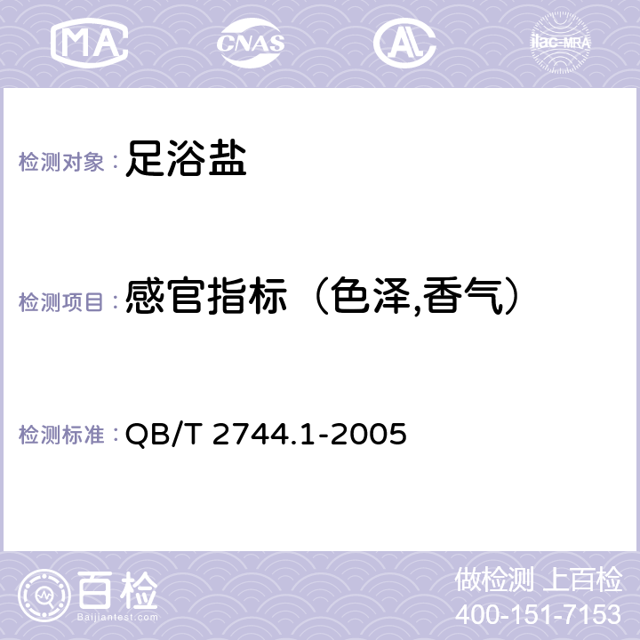 感官指标（色泽,香气） 浴盐 第1部分 足浴盐 QB/T 2744.1-2005 5.1