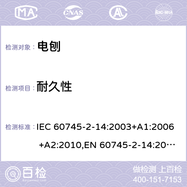 耐久性 手持式电动工具的安全 第二部分：电刨的专用要求 IEC 60745-2-14:2003+A1:2006 +A2:2010,EN 60745-2-14:2009+A2:2010 17