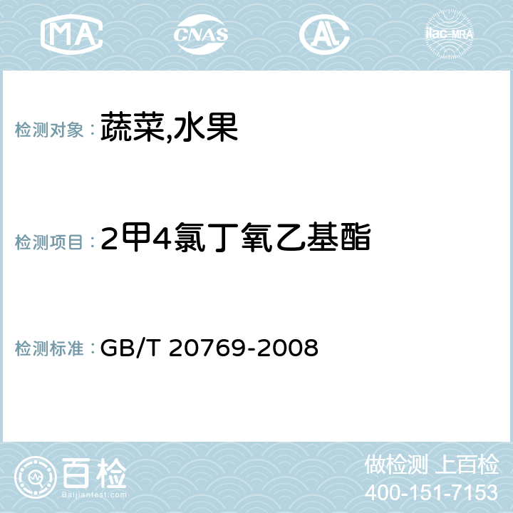 2甲4氯丁氧乙基酯 水果和蔬菜中450种农药及相关化学品残留量的测定液相色谱-串联质谱法 GB/T 20769-2008