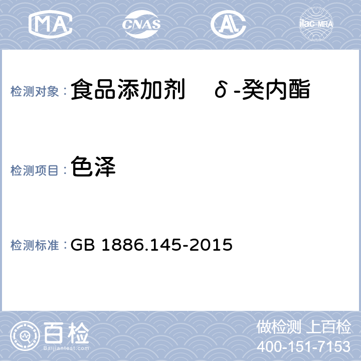 色泽 食品安全国家标准 食品添加剂　δ-癸内酯 GB 1886.145-2015 3.1