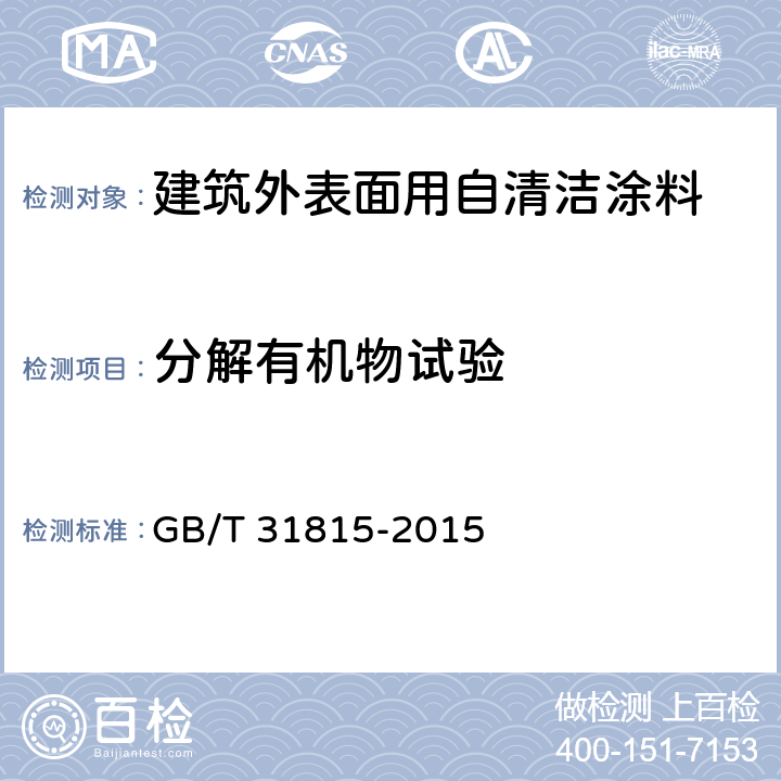 分解有机物试验 建筑外表面用自清洁涂料 GB/T 31815-2015 5.4.4