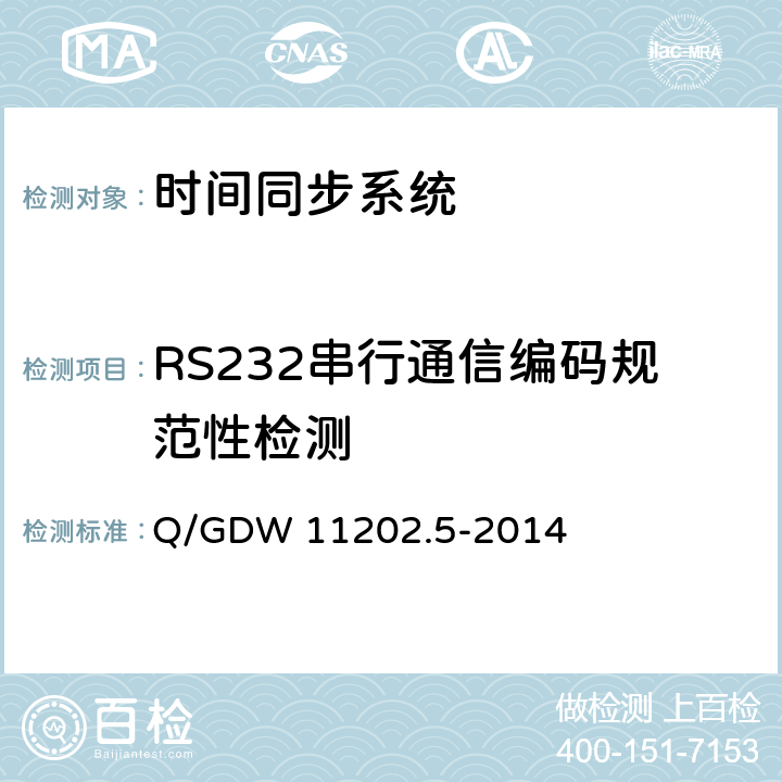 RS232串行通信编码规范性检测 智能变电站自动化设备检测规范 第5部分：时间同步系统 Q/GDW 11202.5-2014 7.2.7.4