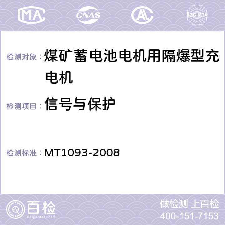 信号与保护 煤矿蓄电池电机用隔爆型充电机 MT1093-2008 5.6.4