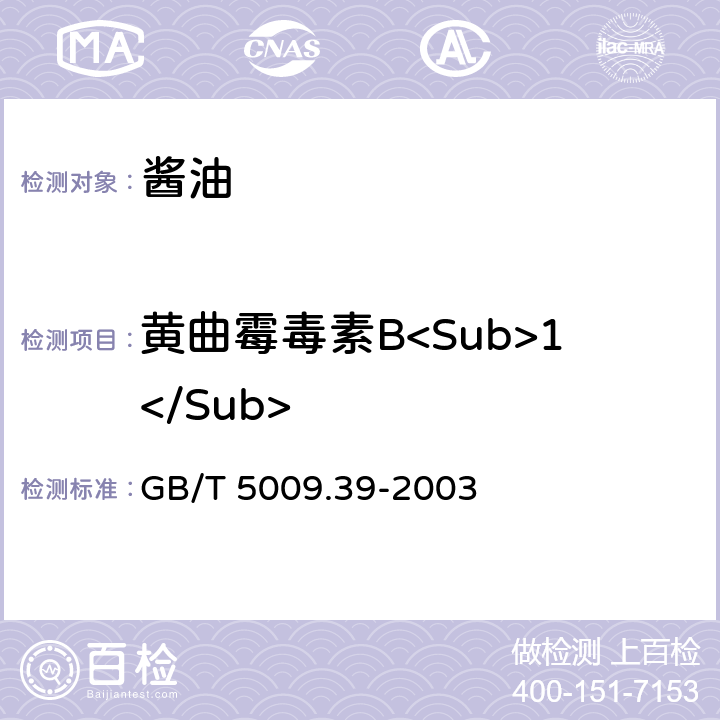 黄曲霉毒素B<Sub>1</Sub> 酱油卫生标准的分析方法 GB/T 5009.39-2003 4.7（GB 5009.22-2016）