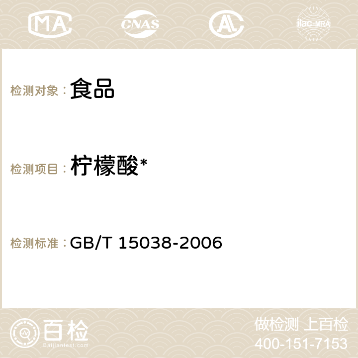 柠檬酸* 葡萄酒、果酒通用分析方法 GB/T 15038-2006 4.6
