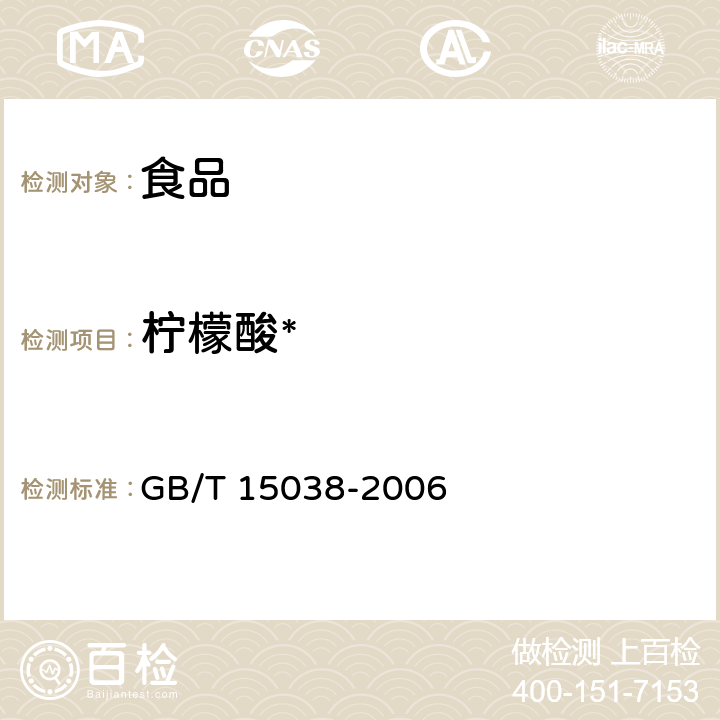 柠檬酸* GB/T 15038-2006 葡萄酒、果酒通用分析方法