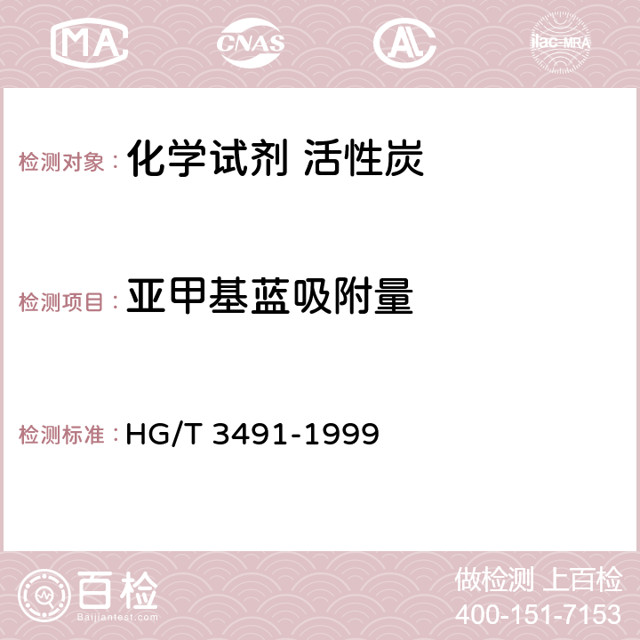 亚甲基蓝吸附量 化学试剂 活性炭 HG/T 3491-1999 5.1