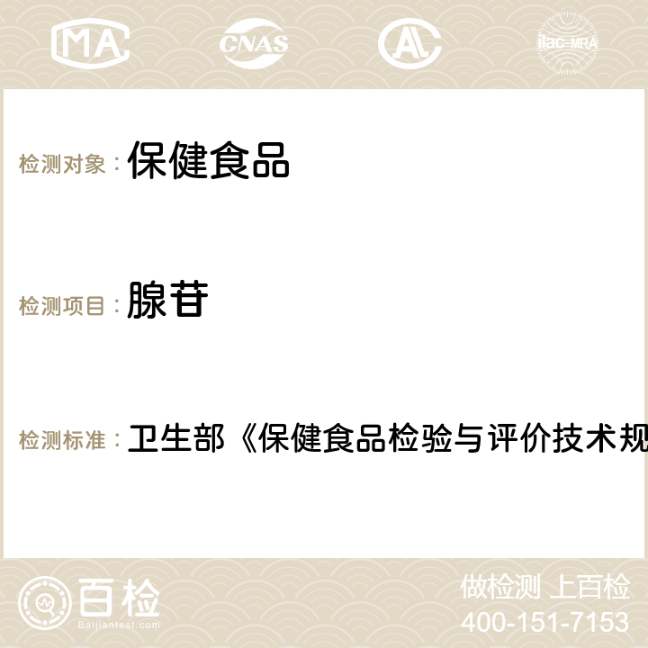 腺苷 保健食品中腺苷的測定 衛生部《保健食品檢驗與評價技術規范》（2003年版）“保健食品功效成分及衛生指標檢驗規范”第二部分 二十一