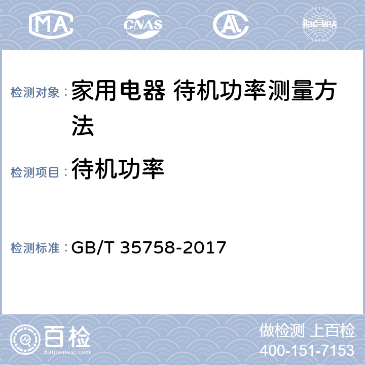 待机功率 家用电器 待机功率测量方法 GB/T 35758-2017 第5.3章