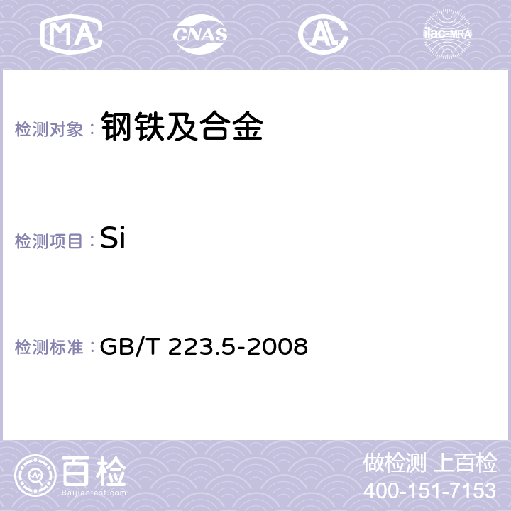 Si 钢铁 酸溶硅和全硅含量的测定 还原型硅钼酸盐分光光度法 GB/T 223.5-2008
