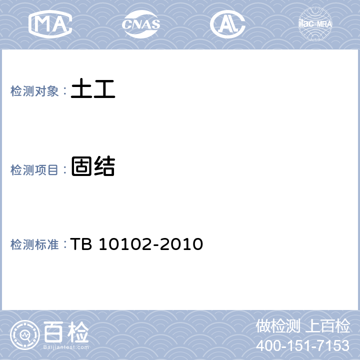 固结 《铁路工程土工试验规程》 TB 10102-2010 /15