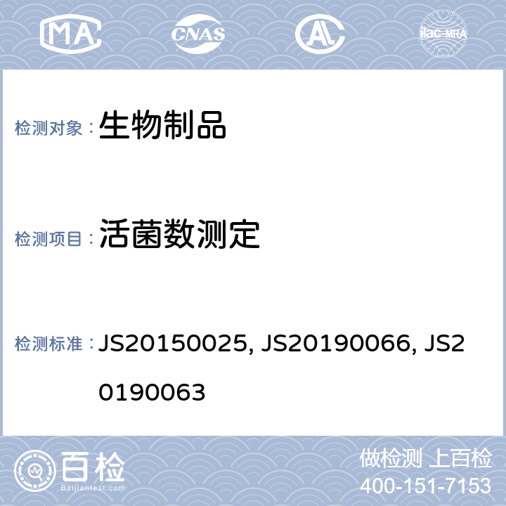 活菌数测定 进口药品注册标准 JS20150025、JS20190066、JS20190063