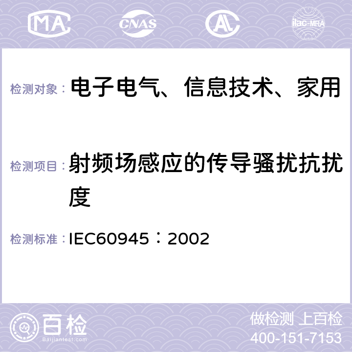 射频场感应的传导骚扰抗扰度 航行和无线电通信设备及系统-通用要求-试验方法和试验结果要求 IEC60945：2002 10.3