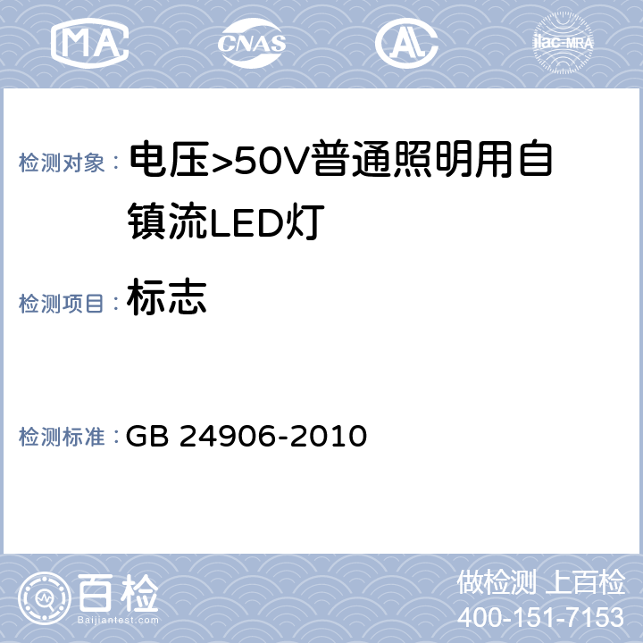 标志 电压>50V普通照明用自镇流LED灯 安全要求 GB 24906-2010 5