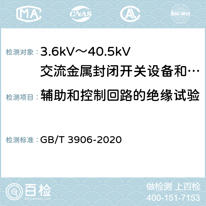 辅助和控制回路的绝缘试验 3.6kV～40.5kV交流金属封闭开关设备和控制设备 GB/T 3906-2020 7.2.11