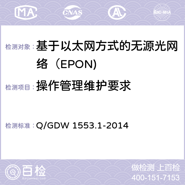 操作管理维护要求 电力以太网无源光网络（EPON）系统第1部分：技术条件 Q/GDW 1553.1-2014 7.16