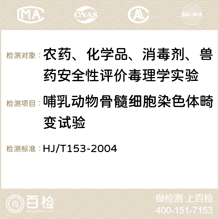 哺乳动物骨髓细胞染色体畸变试验 化学品测试导则：环境保护部化学品登记中心《化学品测试方法 健康效应卷（第二版）》475（2013年） HJ/T153-2004