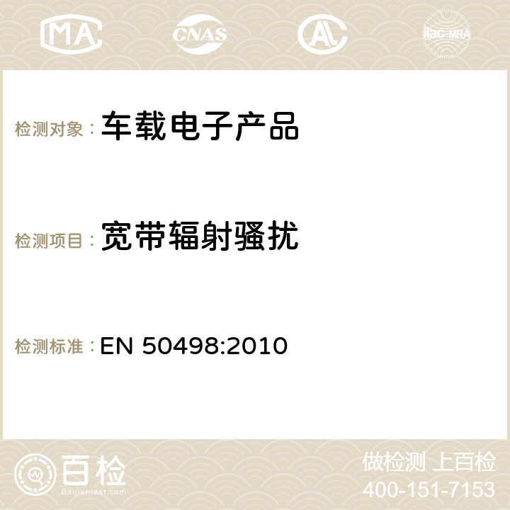 宽带辐射骚扰 电磁兼容-后期安装的车载电子产品标准 EN 50498:2010 7.1