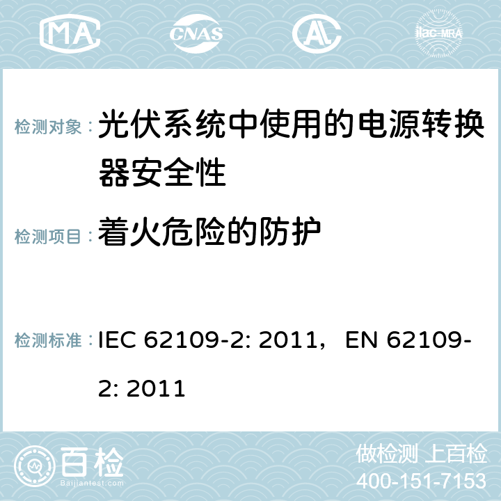 着火危险的防护 《光伏系统中使用的电源转换器安全性 第二部分：特别要求》 IEC 62109-2: 2011，EN 62109-2: 2011 9