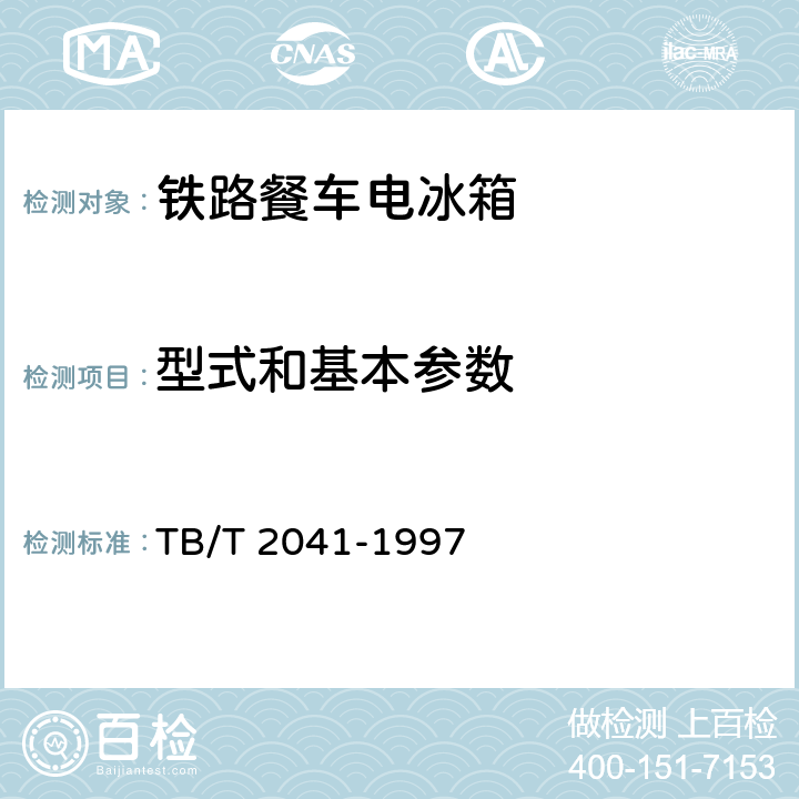 型式和基本参数 铁路餐车电冰箱型式及技术条件 TB/T 2041-1997 第4章