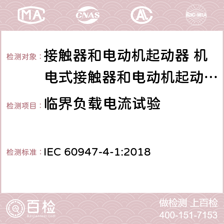 临界负载电流试验 低压开关设备和控制设备第4-1部分:接触器和电动机起动器 机电式接触器和电动机起动器（含电动机保护器） IEC 60947-4-1:2018 M9.7