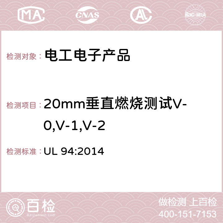 20mm垂直燃烧测试V-0,V-1,V-2 UL 94 塑料材料的可燃性测试设备和电器部分 :2014 8