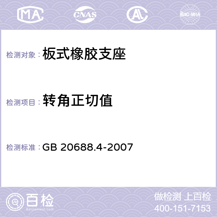 转角正切值 橡胶支座第4部分:普通橡胶支座 GB 20688.4-2007 7.8.1，附录A