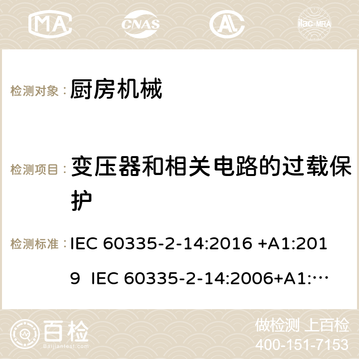 变压器和相关电路的过载保护 家用和类似用途电器的安全 厨房机械的特殊要求 IEC 60335-2-14:2016 +A1:2019 IEC 60335-2-14:2006+A1:2008+A2:2012 EN 60335-2-14:2006+A1:2008+A11:2012+A12:2016 17