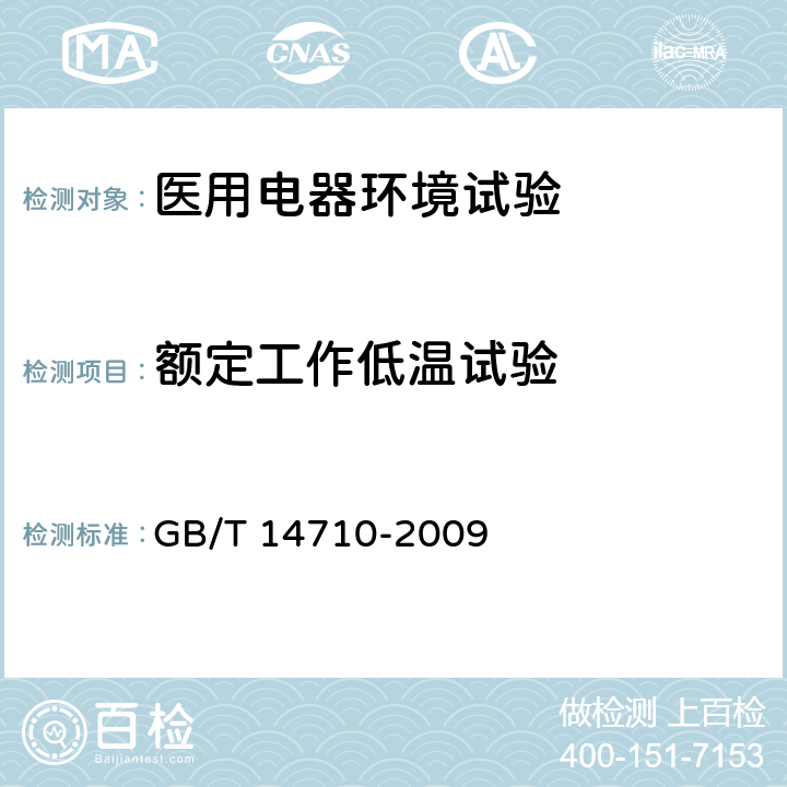 额定工作低温试验 医用电器环境要求及试验方法 GB/T 14710-2009 11.1