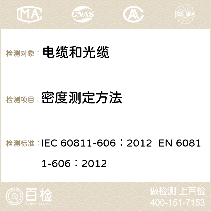 密度测定方法 电缆和光缆-非金属材料试验方法-第606部分：物理试验-密度测定方法 IEC 60811-606：2012 EN 60811-606：2012 1,2,3,4,5