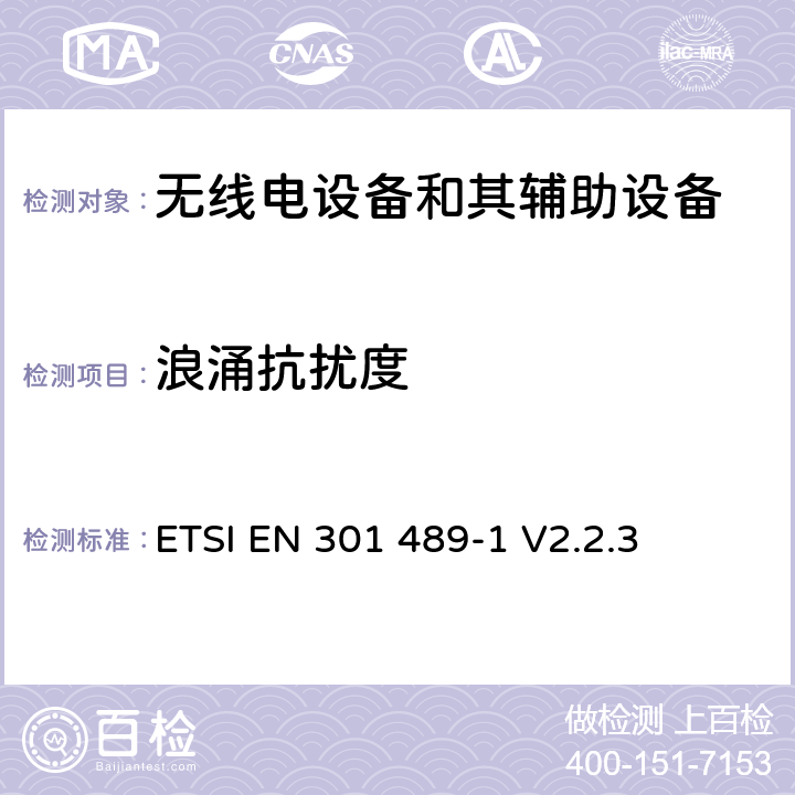 浪涌抗扰度 无线电设备和其辅助设备电磁兼容性（EMC）标准；第1部分：通用技术要求；电磁兼容性协调标准 ETSI EN 301 489-1 V2.2.3 7