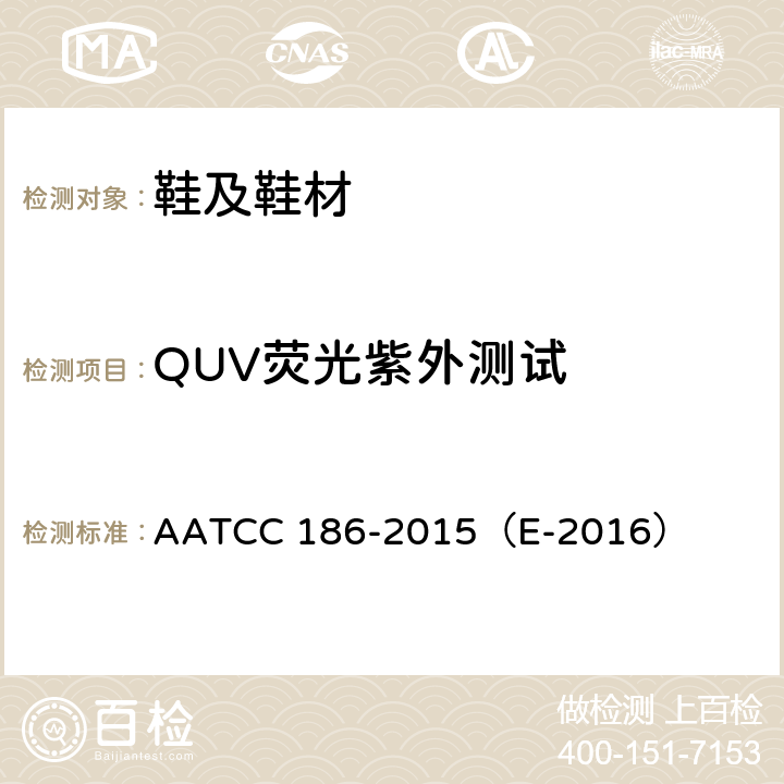 QUV荧光紫外测试 耐气候性：紫外线照射和潮湿曝露 AATCC 186-2015（E-2016）