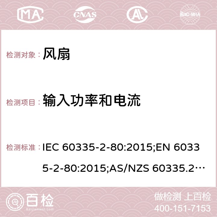 输入功率和电流 家用和类似用途电器的安全 第2部分：风扇的特殊要求 IEC 60335-2-80:2015;EN 60335-2-80:2015;AS/NZS 60335.2.80:2016;GB/T 4706.27-2008 10