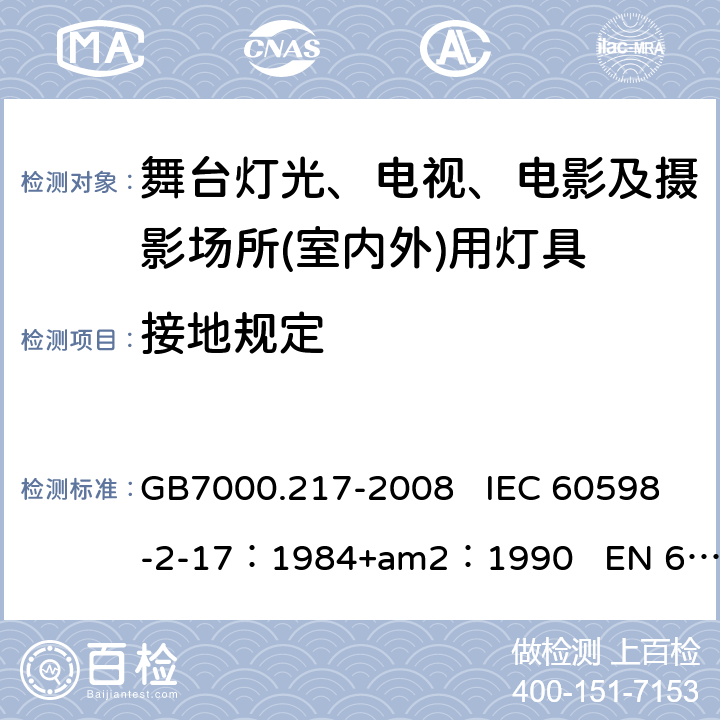 接地规定 灯具　第2-17部分：特殊要求　舞台灯光、电视、电影及摄影场所(室内外)用灯具 GB7000.217-2008 IEC 60598-2-17：1984+am2：1990 EN 60598-2-17：1989 8