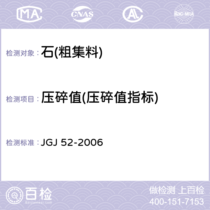 压碎值(压碎值指标) 《普通混凝土用砂、石质量及检验方法标准》 JGJ 52-2006 /7.13