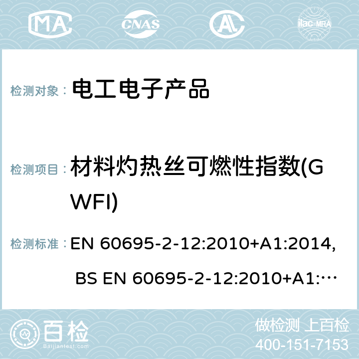 材料灼热丝可燃性指数(GWFI) 电工电子产品着火危险试验　第12部分:灼热丝/热丝基本试验方法　材料的灼热丝可燃性指数(GWFI)试验方法 EN 60695-2-12:2010+A1:2014, BS EN 60695-2-12:2010+A1:2014